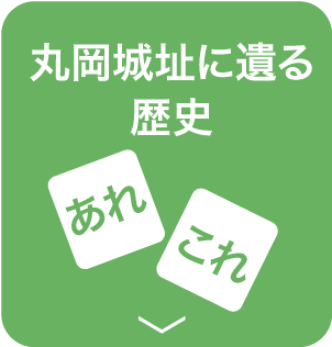 丸岡城址に遺る歴史あれこれ