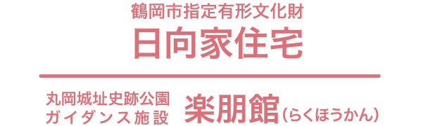鶴岡市指定有形文化財 日向家住宅/丸岡城址史跡公園ガイダンス施設 楽朋館(らくほうかん)