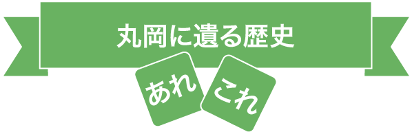 丸岡に遺る歴史 あれこれ
