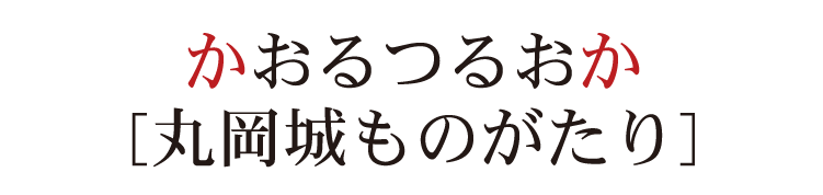 かおるつるおか [丸岡城ものがたり]