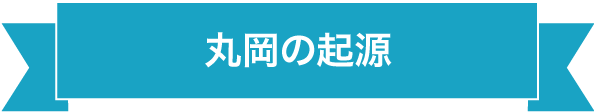 丸岡の起源