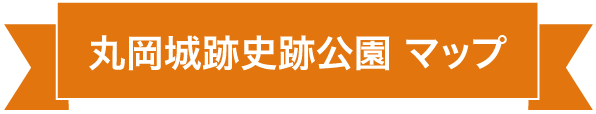 丸岡城跡史跡公園 散策マップ