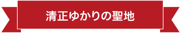 清正ゆかりの聖地