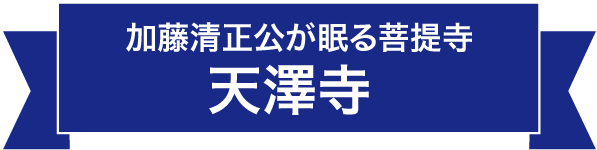 加藤清正公が眠る菩提寺 天澤寺