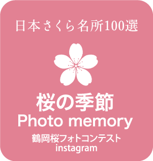 日本さくら名所100線 桜の季節 Photomemory 鶴岡桜フォトコン2021 Instagram